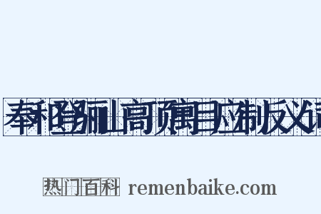 奉和登骊山高顶寓目应制反义词是什么意思的图片